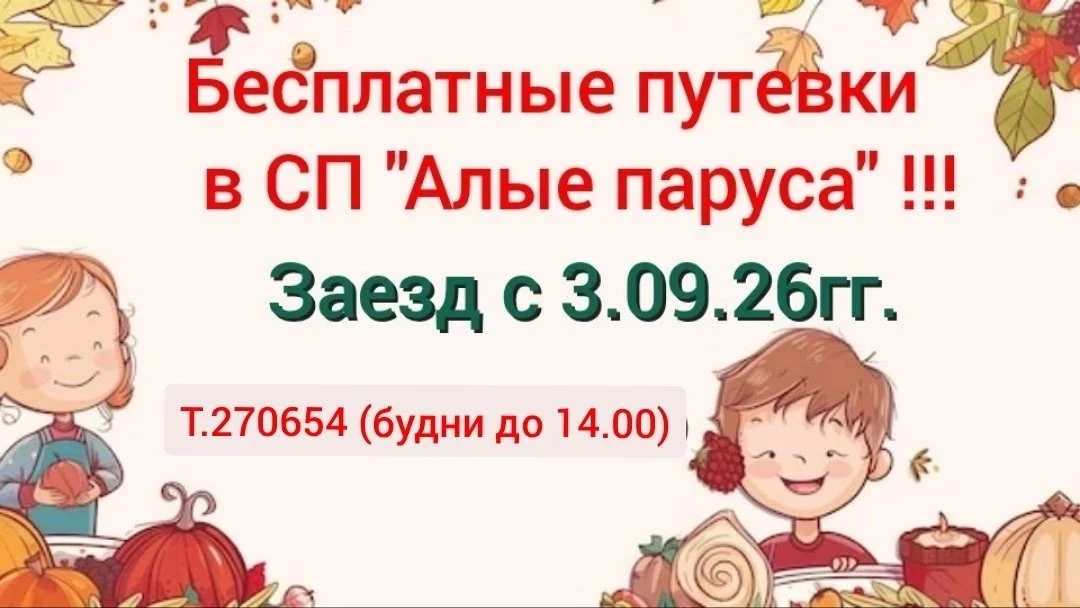 СП "Алые паруса" (Ягодинский лес) приглашает бесплатно отдохнуть детей 2-8 классов г.То...