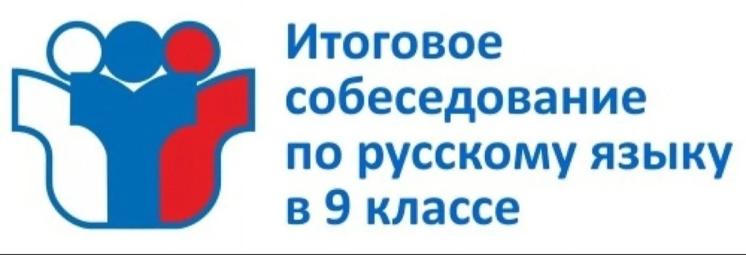 11 ФЕВРАЛЯ В НАШЕЙ ШКОЛЕ ПРОШЛО ИТОГОВОЕ СОБЕСЕДОВАНИЕ В 9 КЛАССЕ