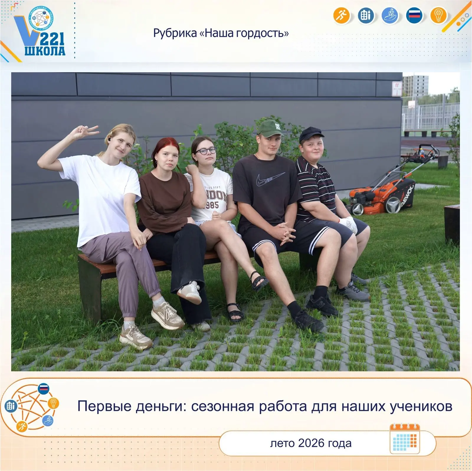Лето в школе: время не только отдыхать, но и зарабатывать!