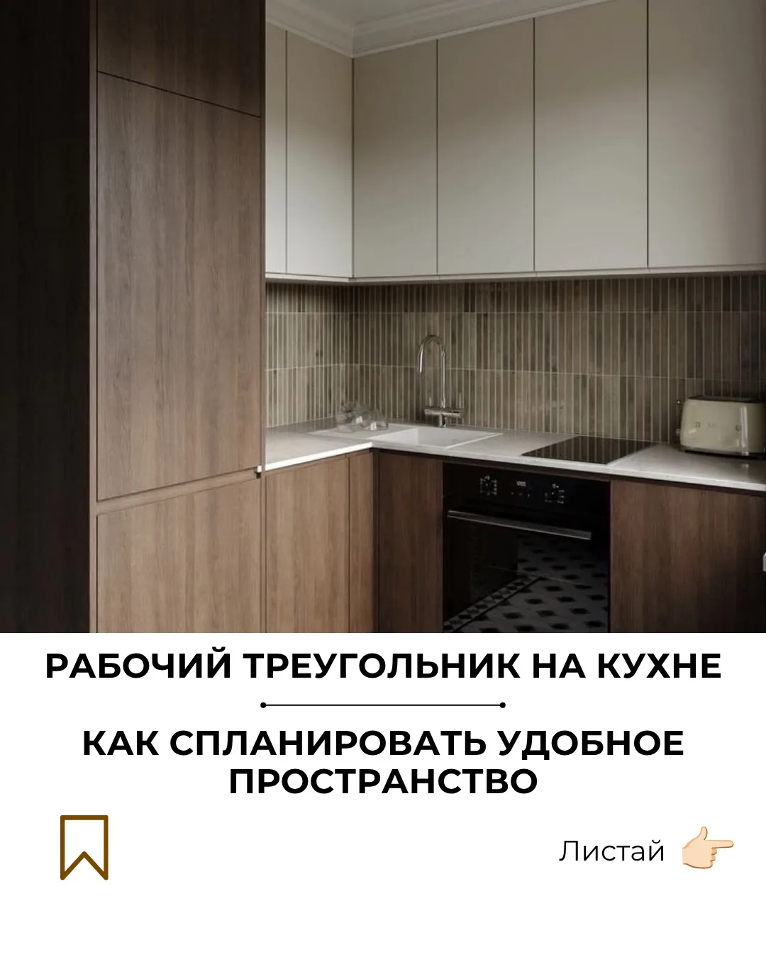 Рабочий треугольник на кухне