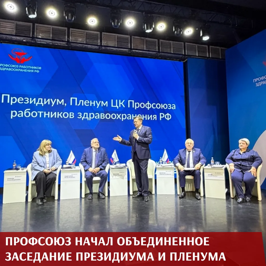 В Москве стартовало объединенное заседание Пленума ЦК и Президиума Профсоюза. Уставные мероприятия п