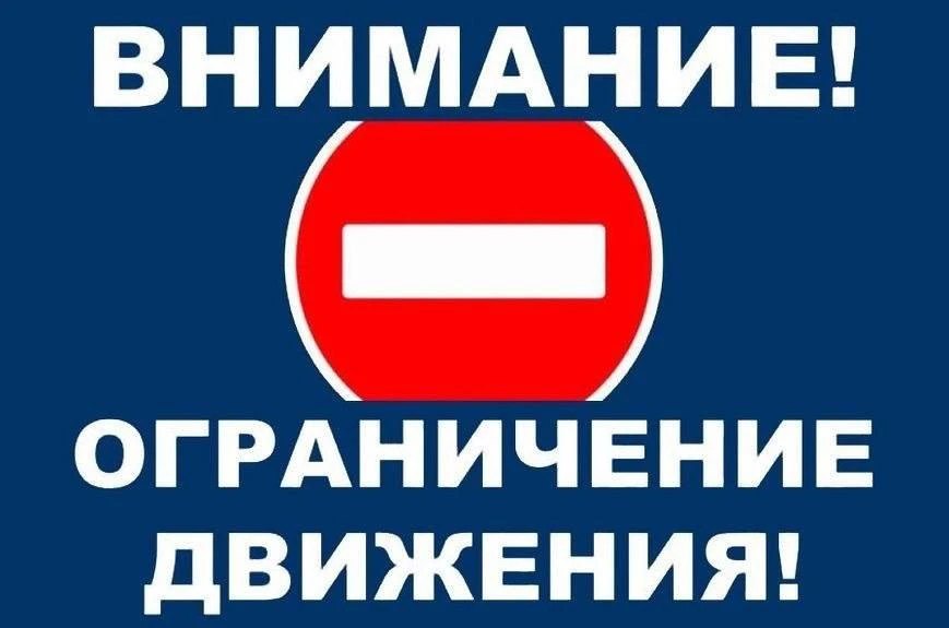 Об ограничении движения транспортных средств

В целях обеспечения безопасности дорожного движения в 