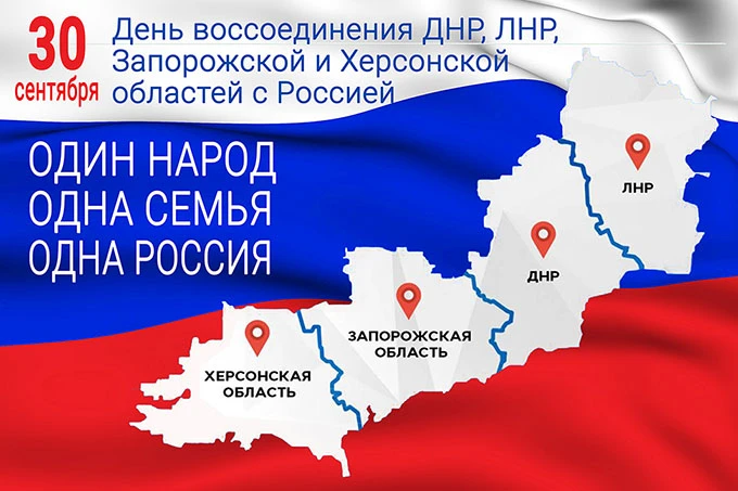 30 сентября — День воссоединения Донецкой Народной Республики, Луганской Народной Респу...