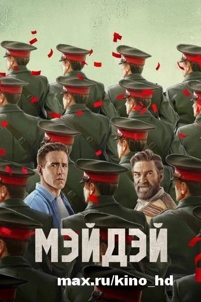 Мэйдэй (2026)