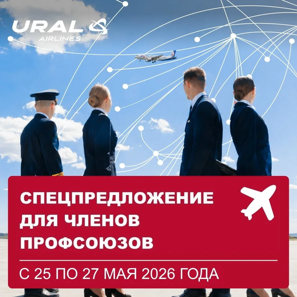 ✈ ПОЛЕТЕЛИ! Держателям дисконтной карты члена профсоюза авиакомпания "УРАЛЬСКИЕ АВИАЛИНИИ" предостав