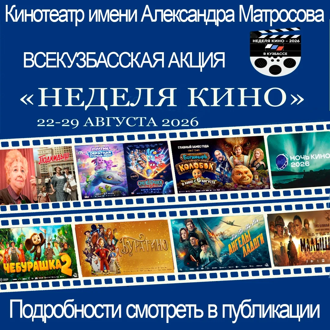 Дорогие друзья! 22 – 29 августа объявлена Всекузбасская акция “Неделя Российского кино”...