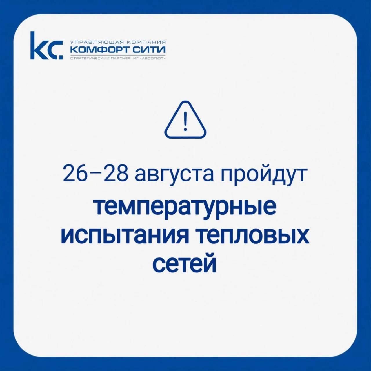 ⚠️ ПАО «МОЭК» проведет температурные испытания тепловых сетей