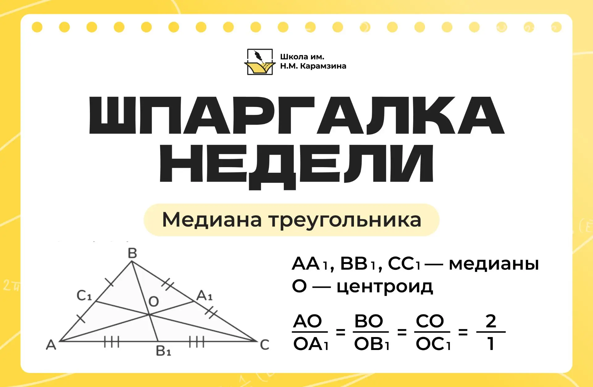 🧮 Шпаргалка недели  На информационном стенде на первом этаже школы каждую неделю будут размещены пол