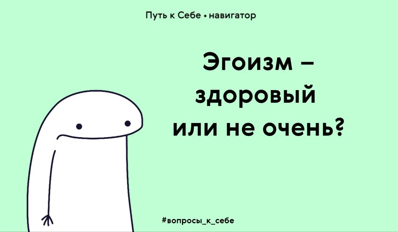 Как отличить здоровый эгоизм от нездорового?