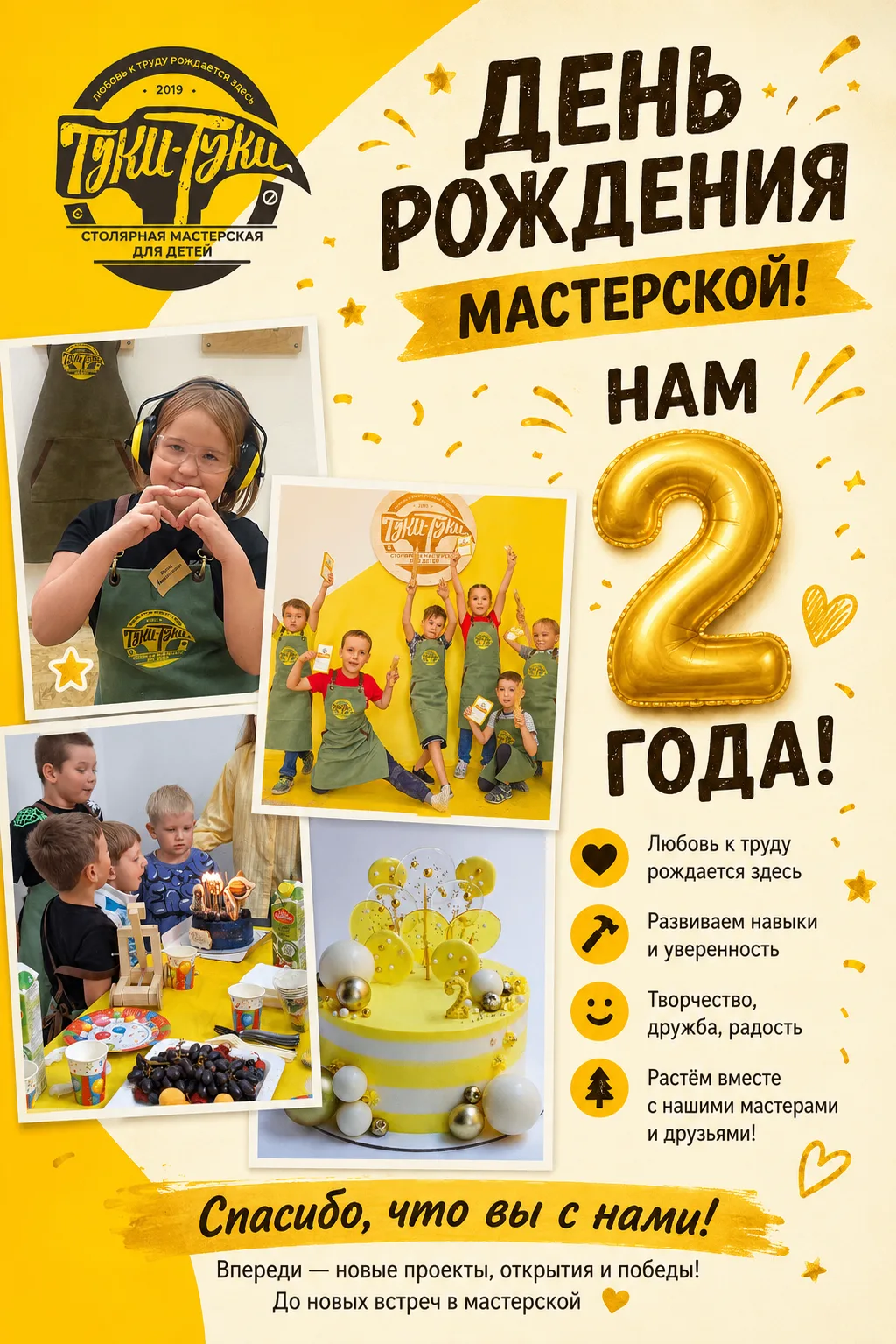 С Днем Рождения нас)