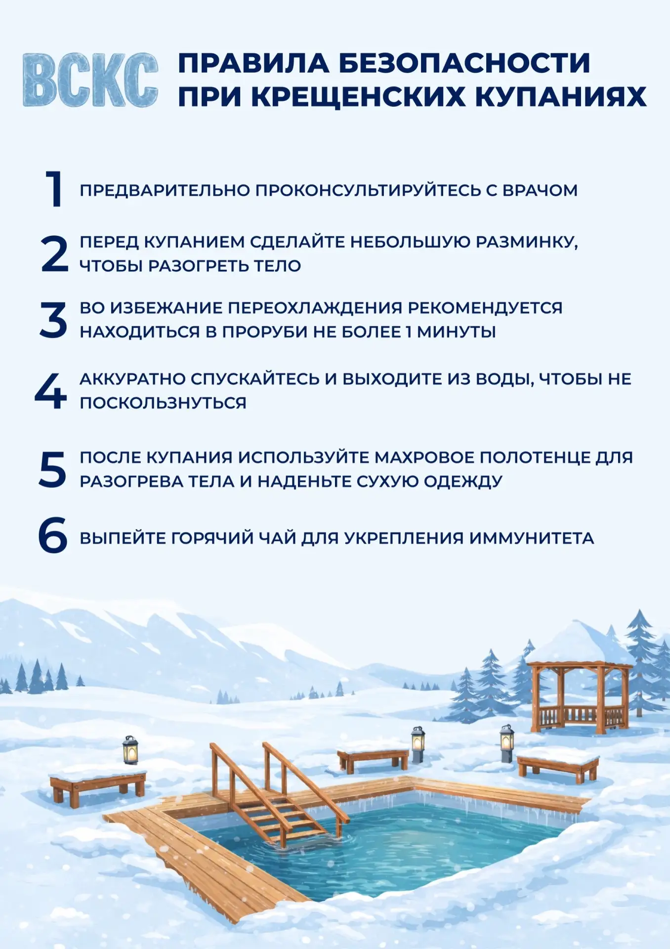 ❄️ Крещенские купания: готовимся правильно