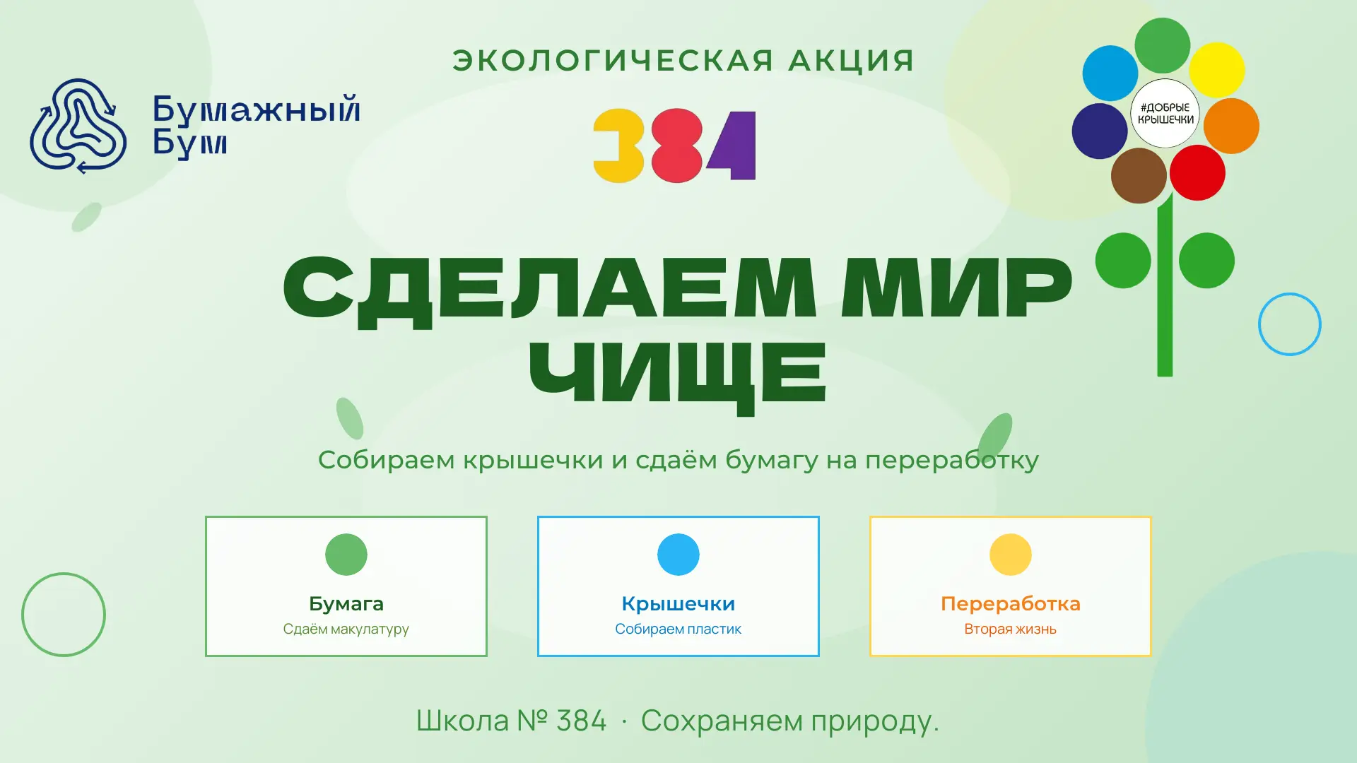 🌿 Экологическая акция! 🌿