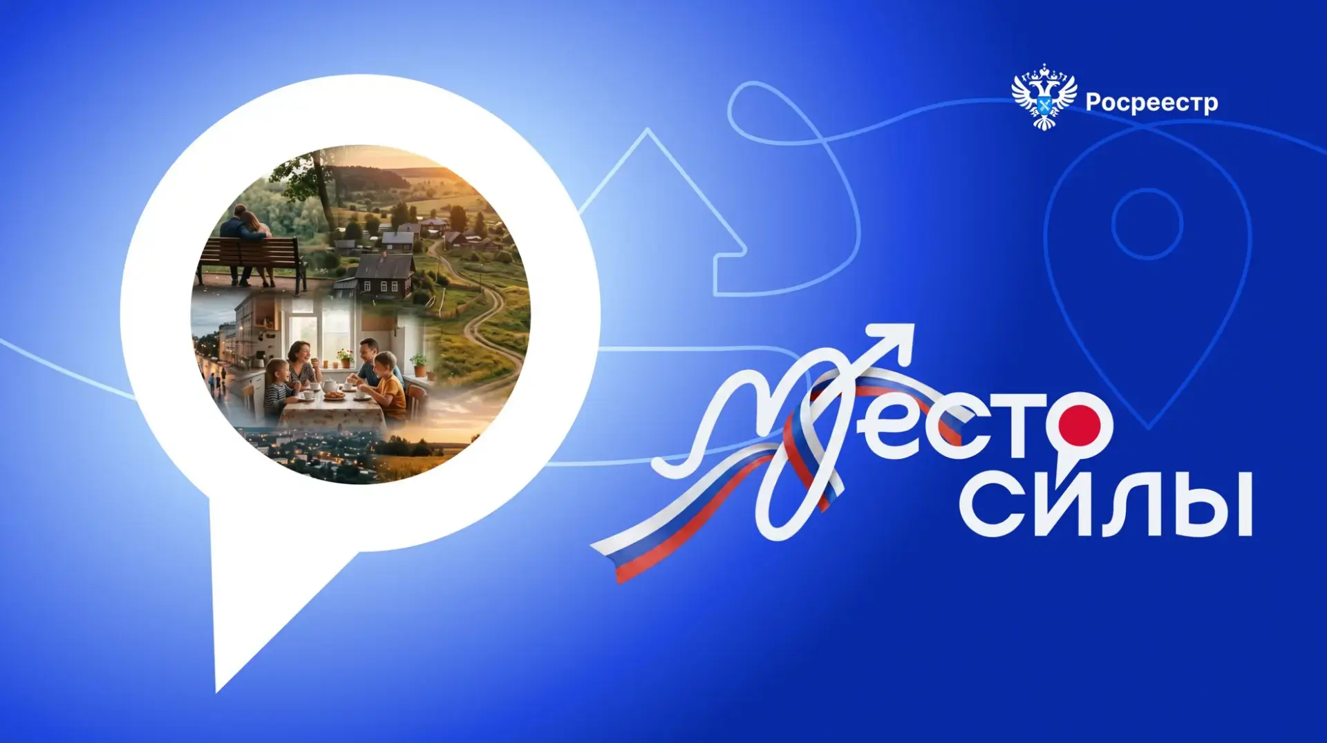 Друзья, в преддверии Дня России стартует флешмоб #МестоCилы