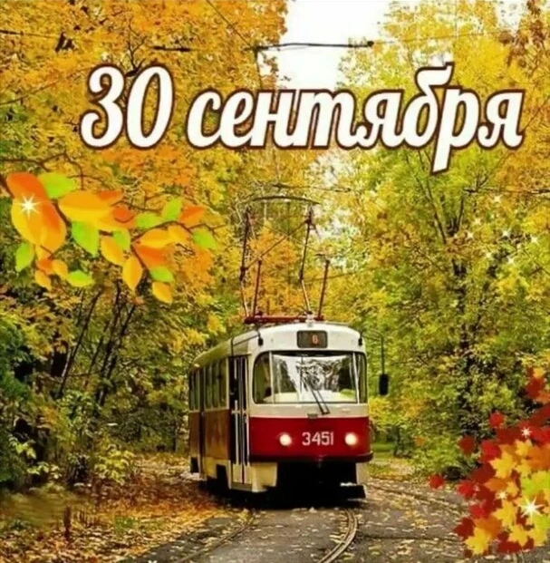 С добрым утром! Пусть день будет хорошим, светлым, добрым и щедрым на хорошие новости и...