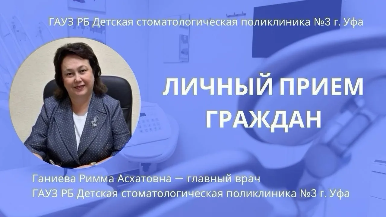 📢 Личный приём граждан!

Уважаемые жители г. Уфы! Ганиева Римма Асхатовна, главный врач ГАУЗ РБ Дет