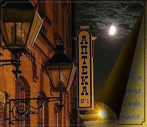 Ночь, улица, фонарь, аптека,