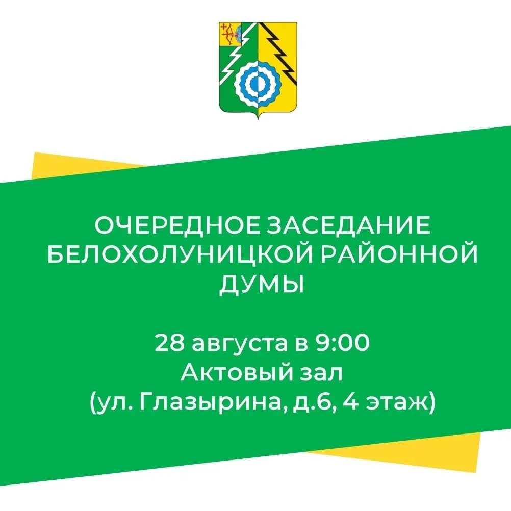 🔔 ЗАСЕДАНИЕ БЕЛОХОЛУНИЦКОЙ РАЙОННОЙ ДУМЫ — 28.08.2026 в 9:00