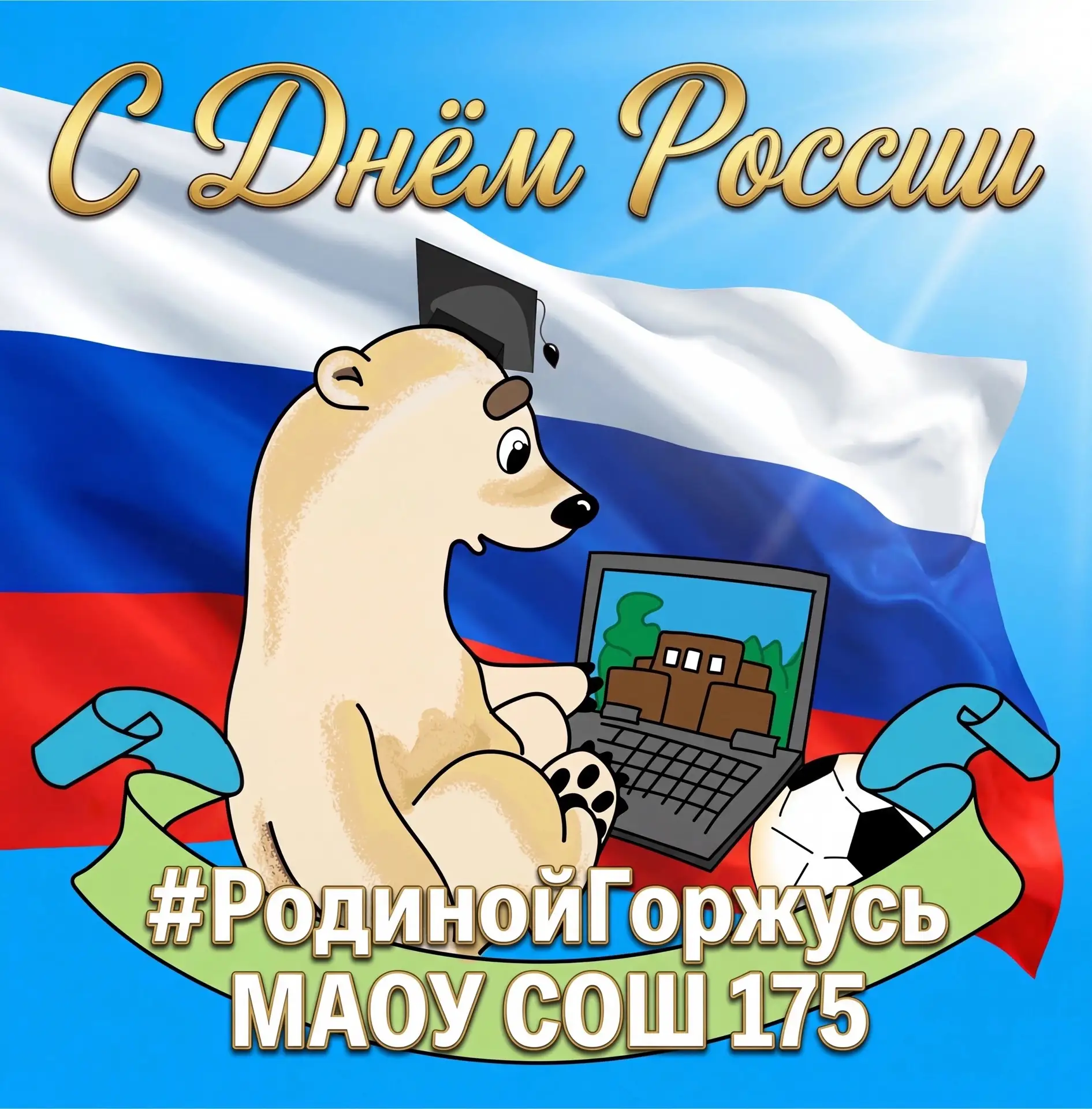 Дорогие друзья! Любовь, вера и гордость. Вот три главных чувства, которые сегодня объединяют всех на
