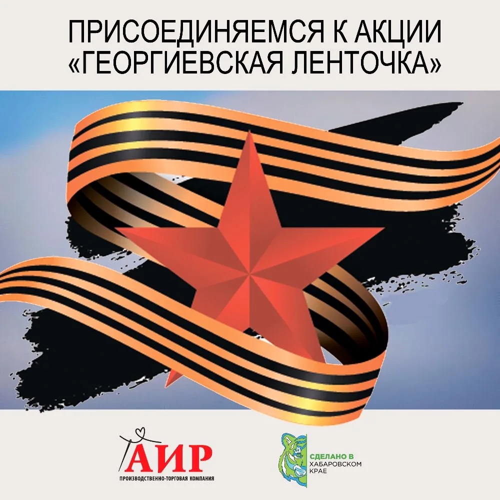 Магазины «АИР» и «Сделано в Хабаровском крае» присоединились к акции «Георгиевская лент...