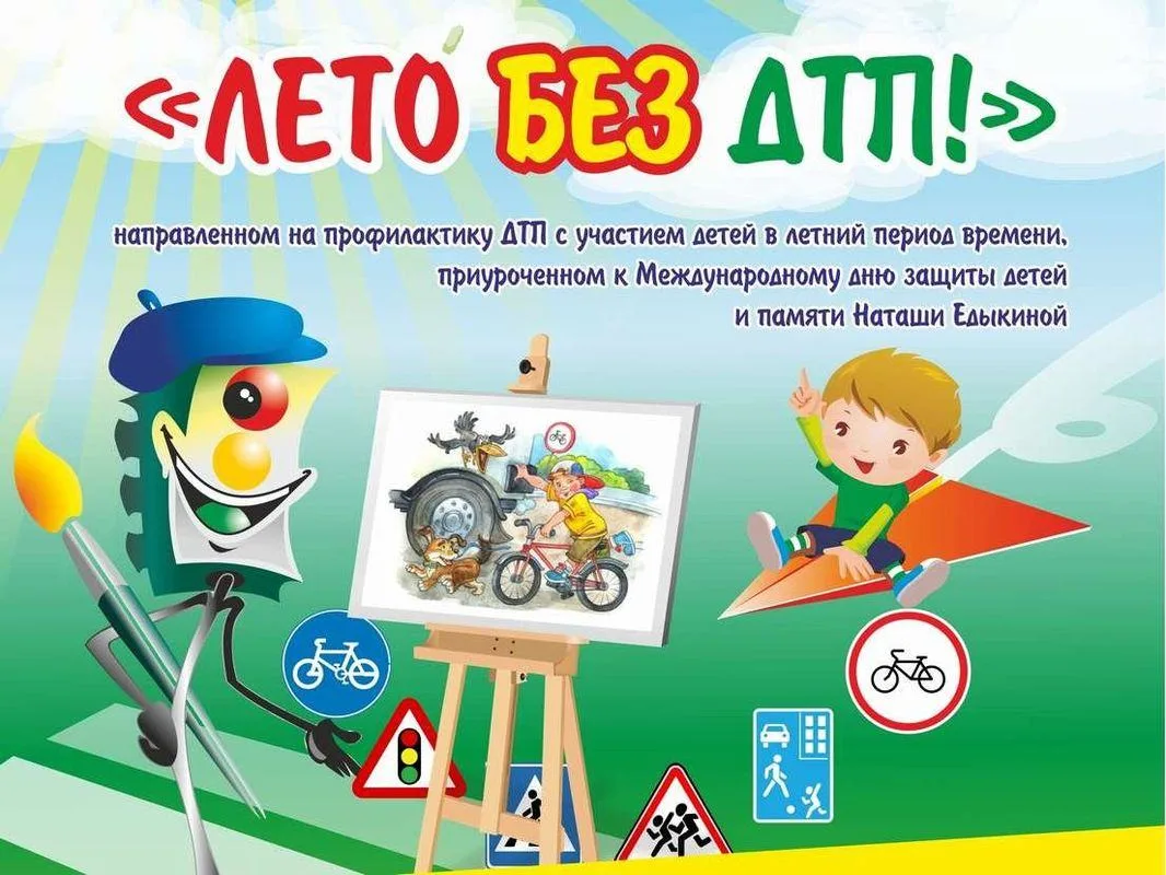 ЛЕТО БЕЗ ДТП
