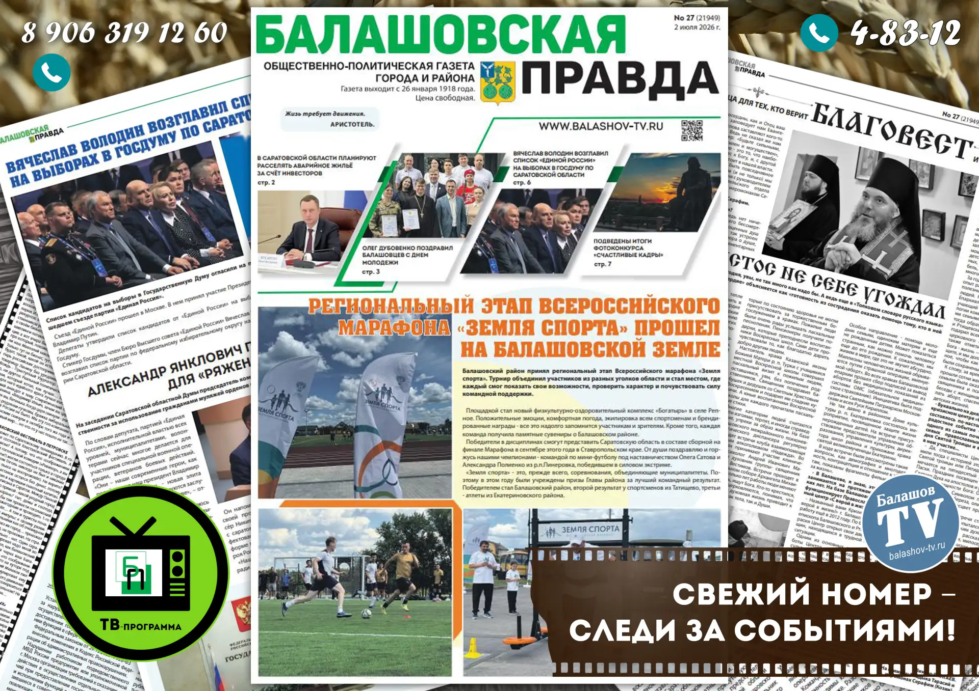 НОВЫЙ НОМЕР ГАЗЕТЫ «БАЛАШОВСКАЯ ПРАВДА» УЖЕ В ПРОДАЖЕ.
