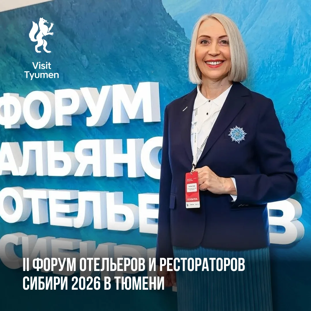 Форум отельеров и рестораторов Сибири соберёт лидеров индустрии в Тюмени 🔔