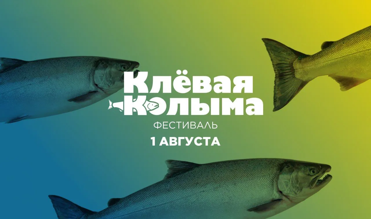 🎣В эту субботу, 1 августа, в Магаданской области состоится главное рыболовное событие лета – фестив