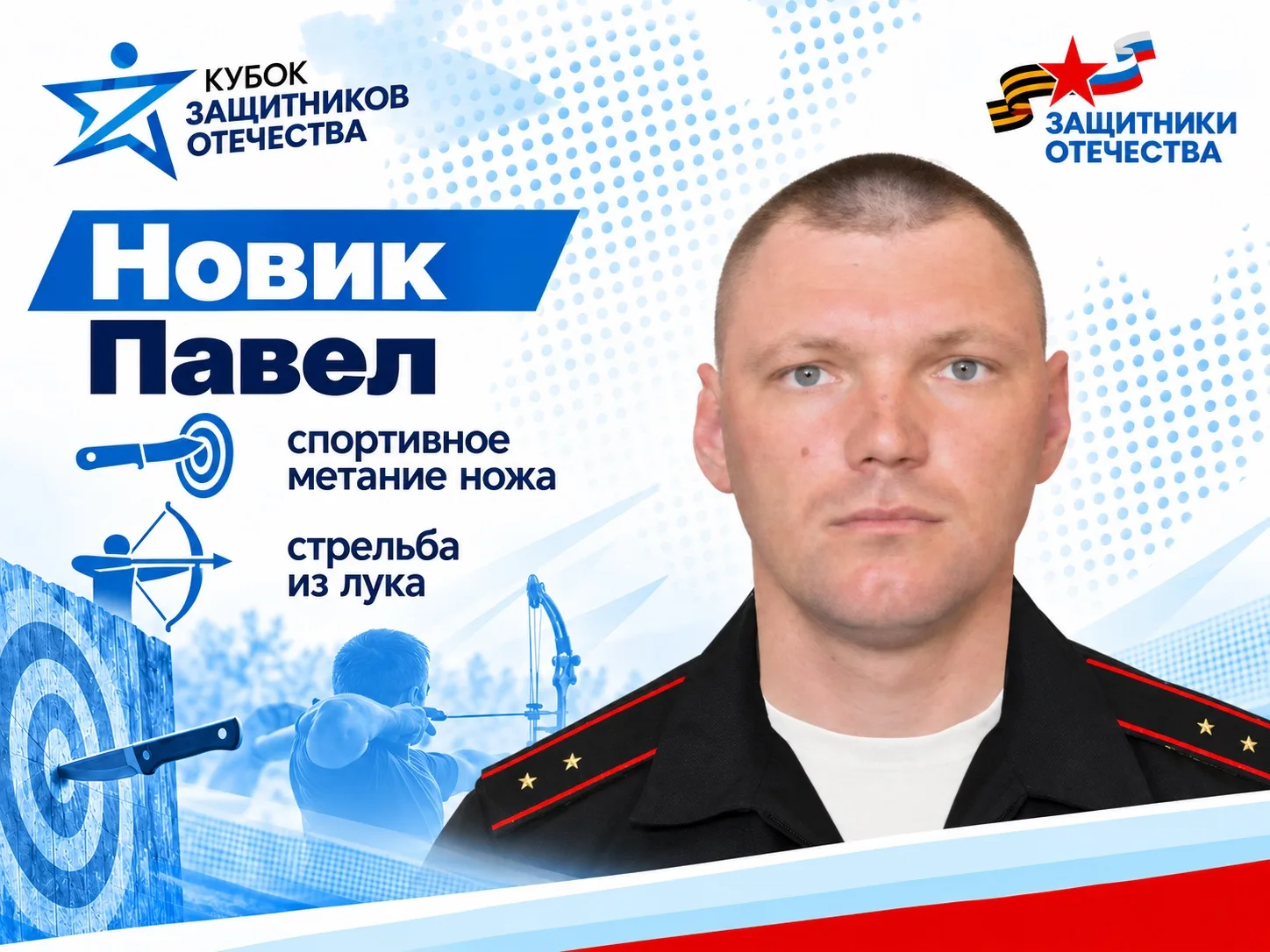 Продолжаем знакомство с участниками севастопольской команды на «Кубке Защитников Отечес...