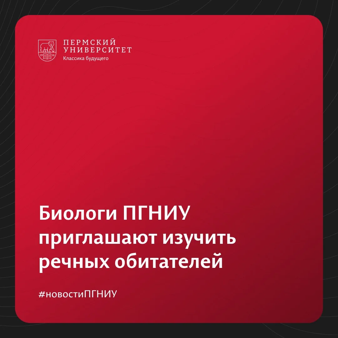 В Перми откроется «Лаборатория на водоёме» с участием биологов ПГНИУ
