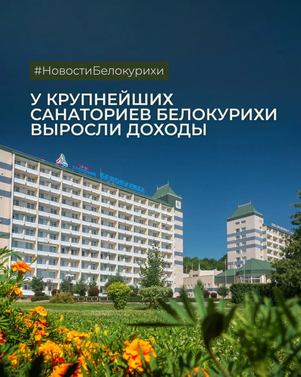 У крупнейших санаториев Белокурихи выросли доходы 📈