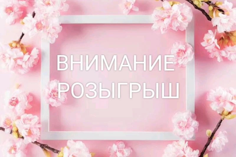🎁 Участвуйте в розыгрыше и выиграйте приз! 🎁