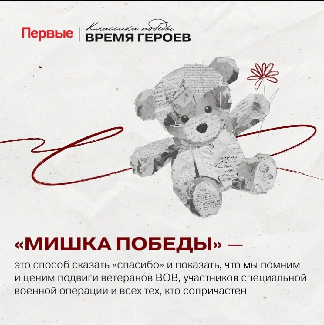 Неделя Победы. День 3-й. 6 мая 2026 года. Мастер-класс "Мишка Победы". Маленький Мишка - это способ 