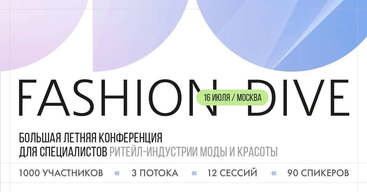 Конференция Fashion Dive