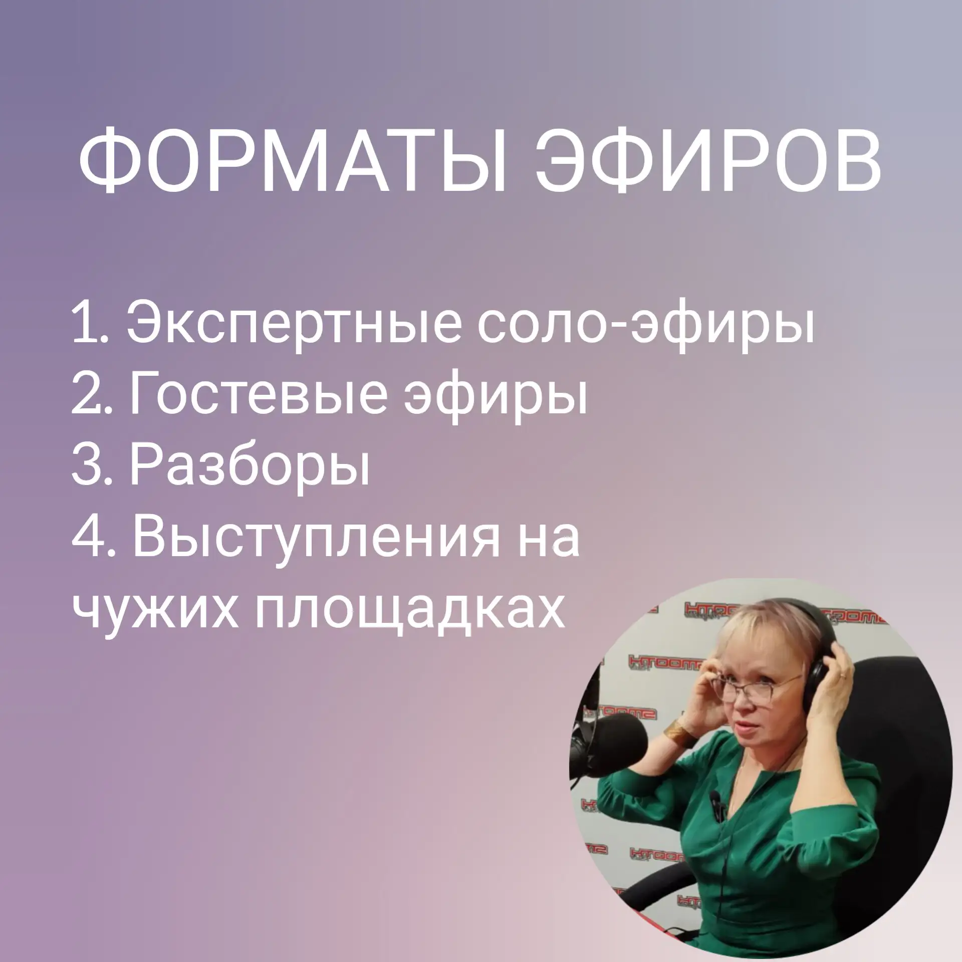 Какой формат эфиров выбрать под вашу задачу?