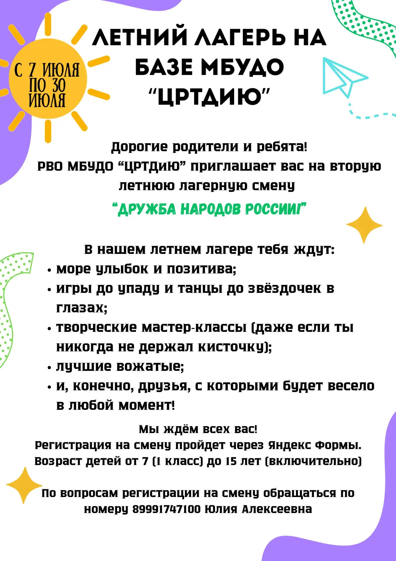 ОФИЦИАЛЬНАЯ ИНФОРМАЦИЯ по 2 смене летнего лагеря на базе МБУДО «Центр развития творчества детей и юн