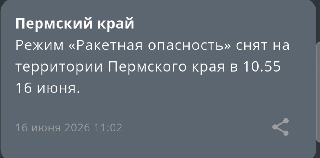 Режим «Ракетная опасность» снят на территории Пермского края