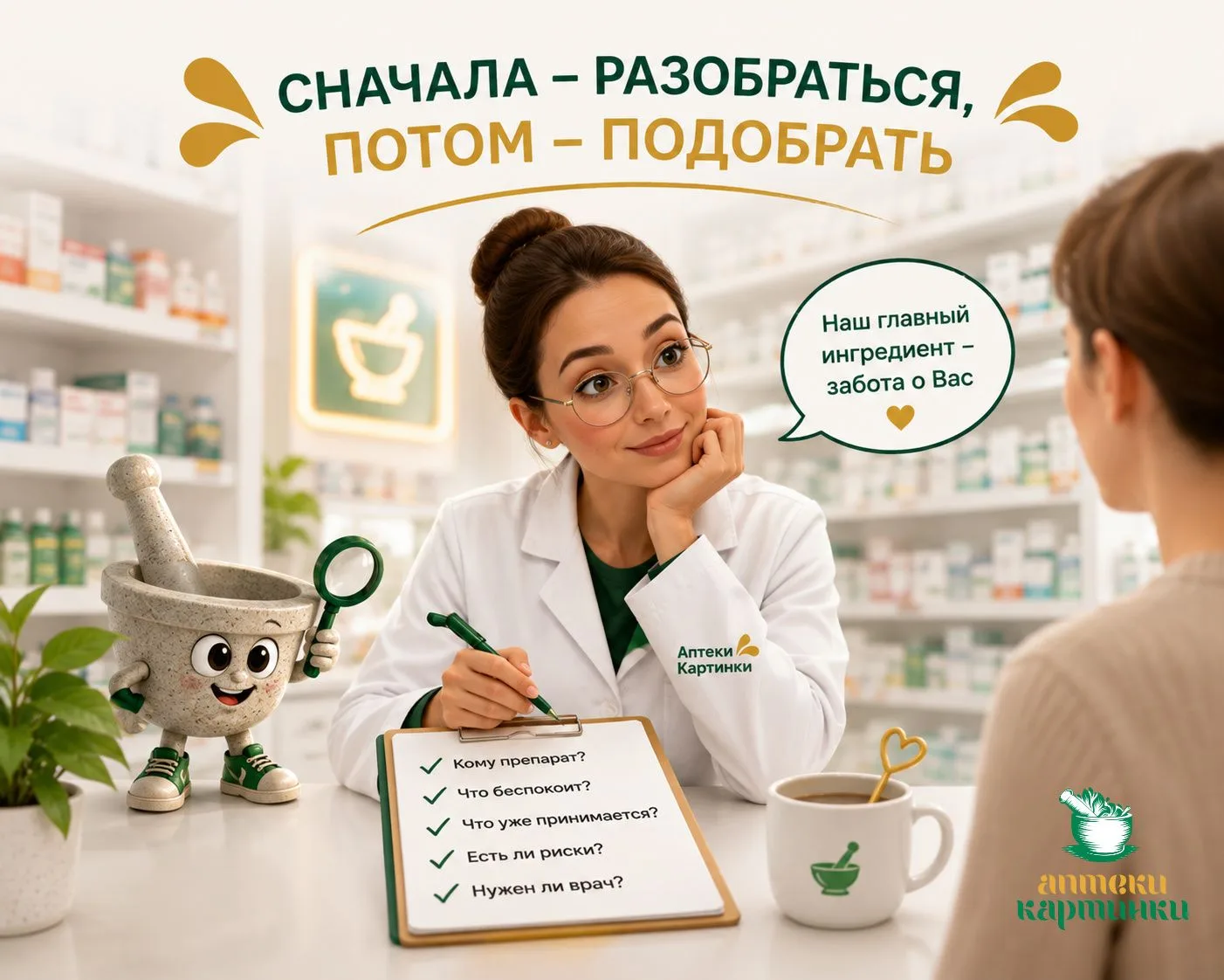 💚 Почему фармацевт задаёт несколько вопросов?