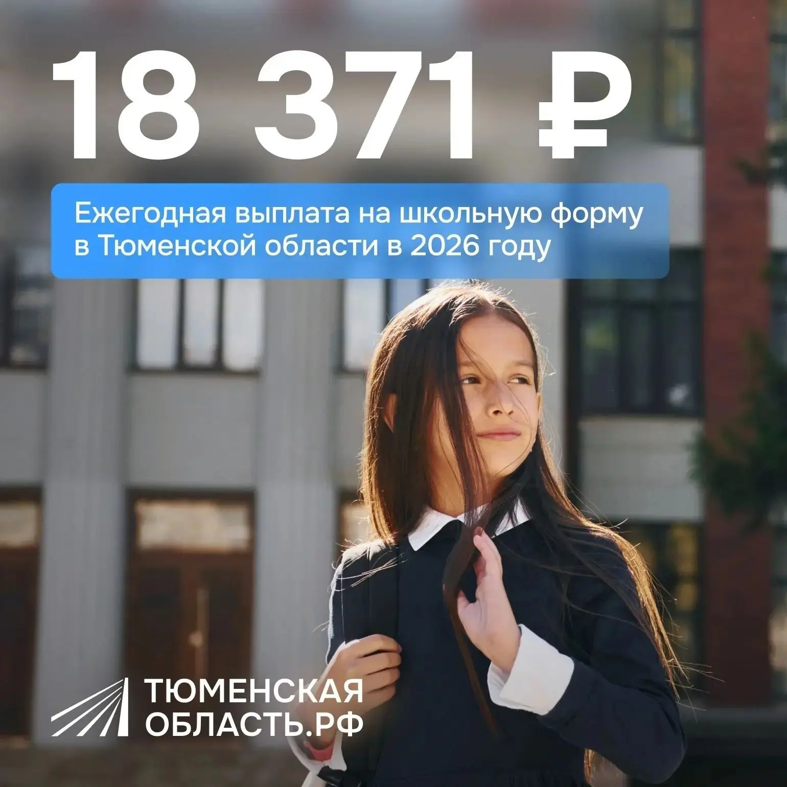 🏫 Школьные сборы стали проще: как оформить выплату на форму

Специально для многодетных семей Тюмен