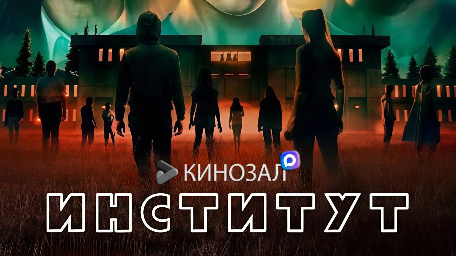 🎬 Институт (2025) 🏢