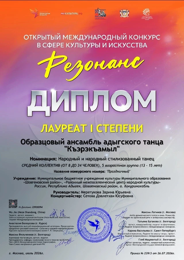 Образцовый ансамбль адыгского танца "Къэрэкъамыл" Районного межпоселенческого центра на...