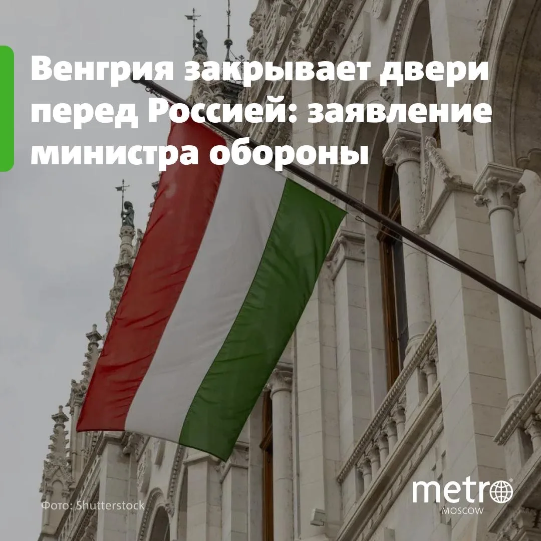 🇭🇺 Глава МО Венгрии Русин-Сенди: Венгрия закрывает двери перед Россией