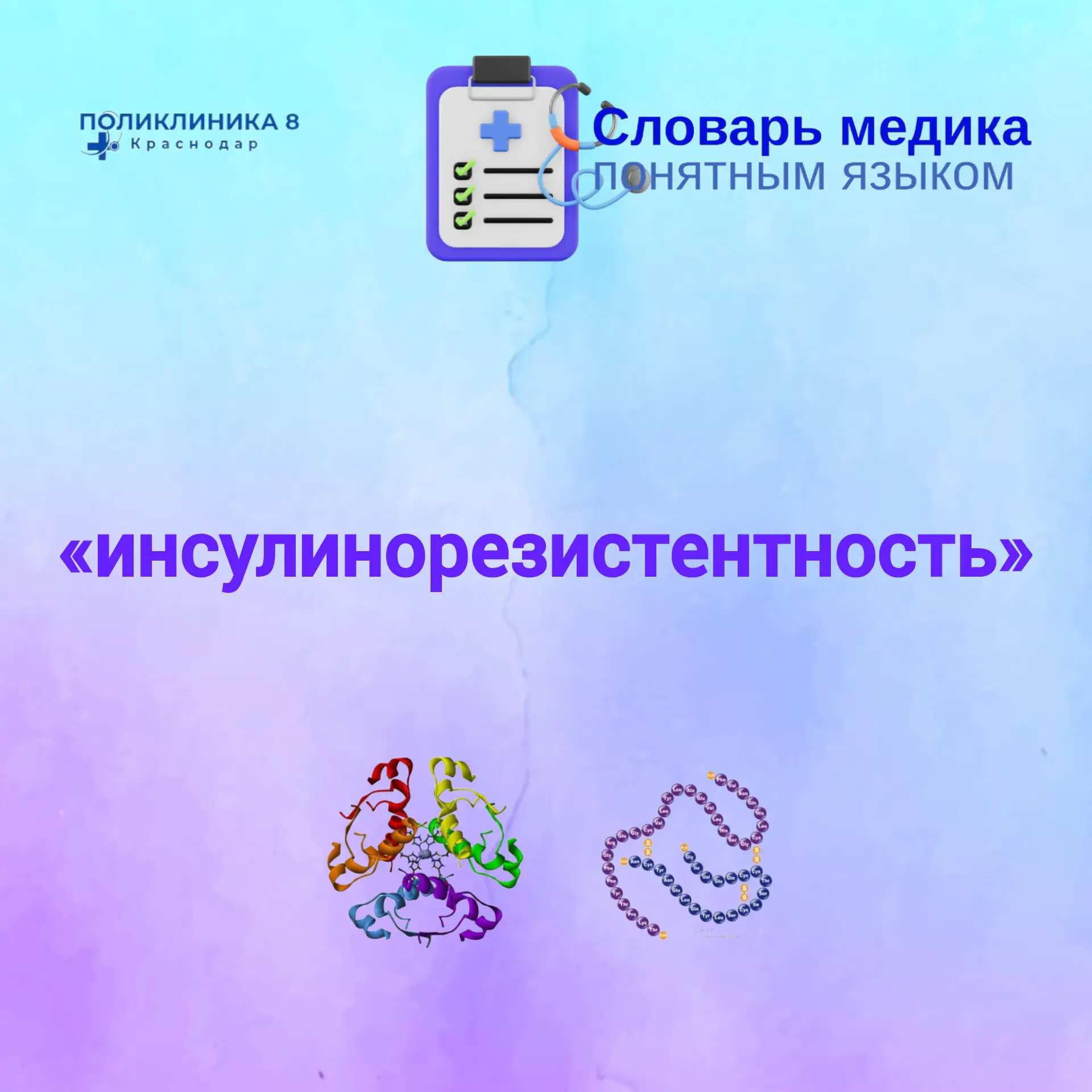 👐 Слово недели: "инсулинорезистентность"