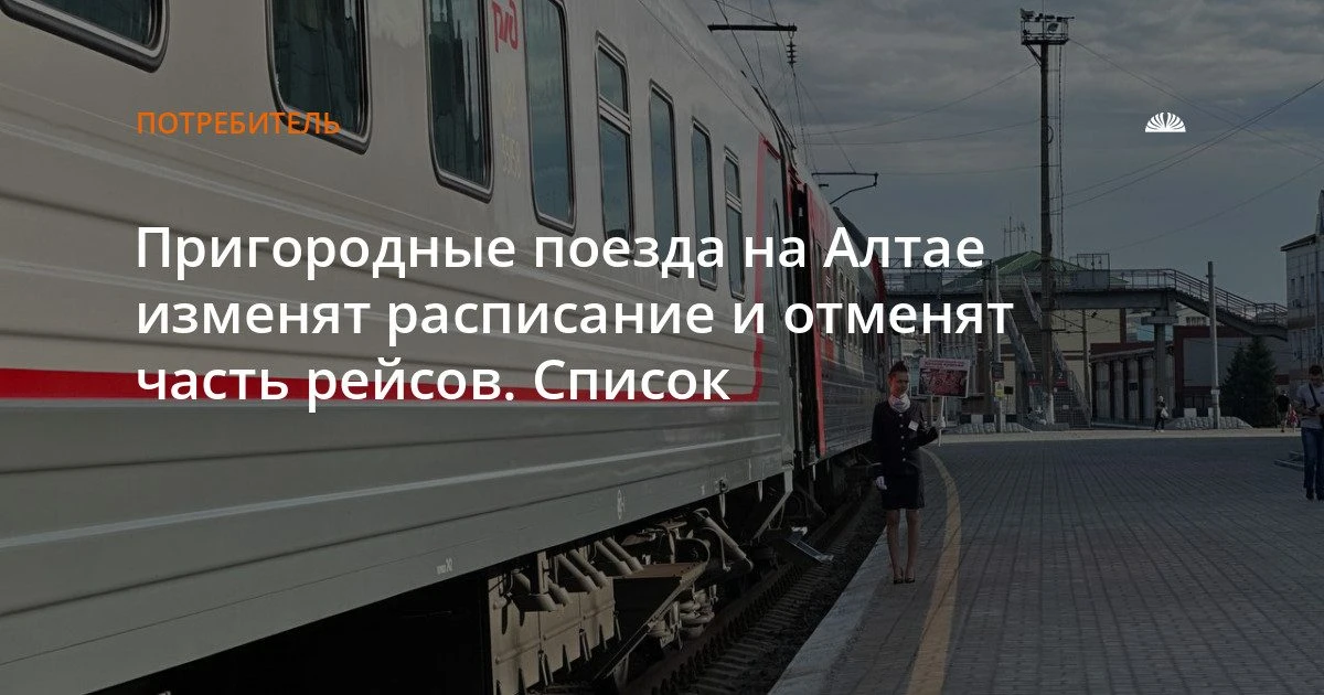Пригородные поезда Алтая изменят расписание с октября