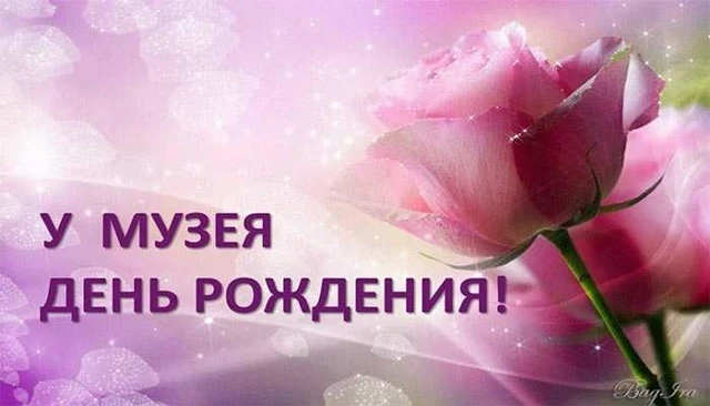 С днём рождения, дорогие коллеги!