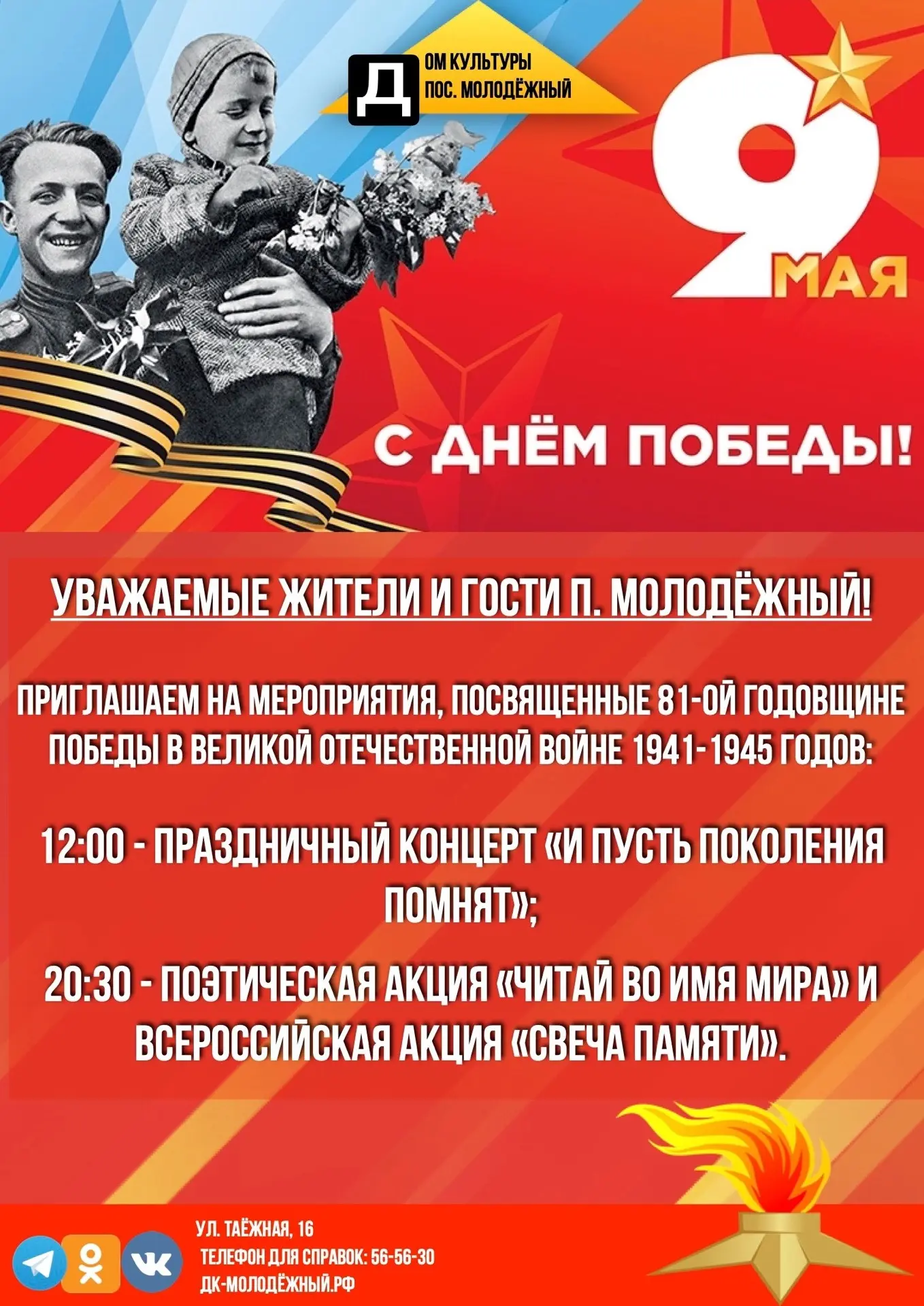 Приглашаем 9 мая 2026 года на мероприятия, посвящённые 81-й годовщине Победы в Великой Отечественной