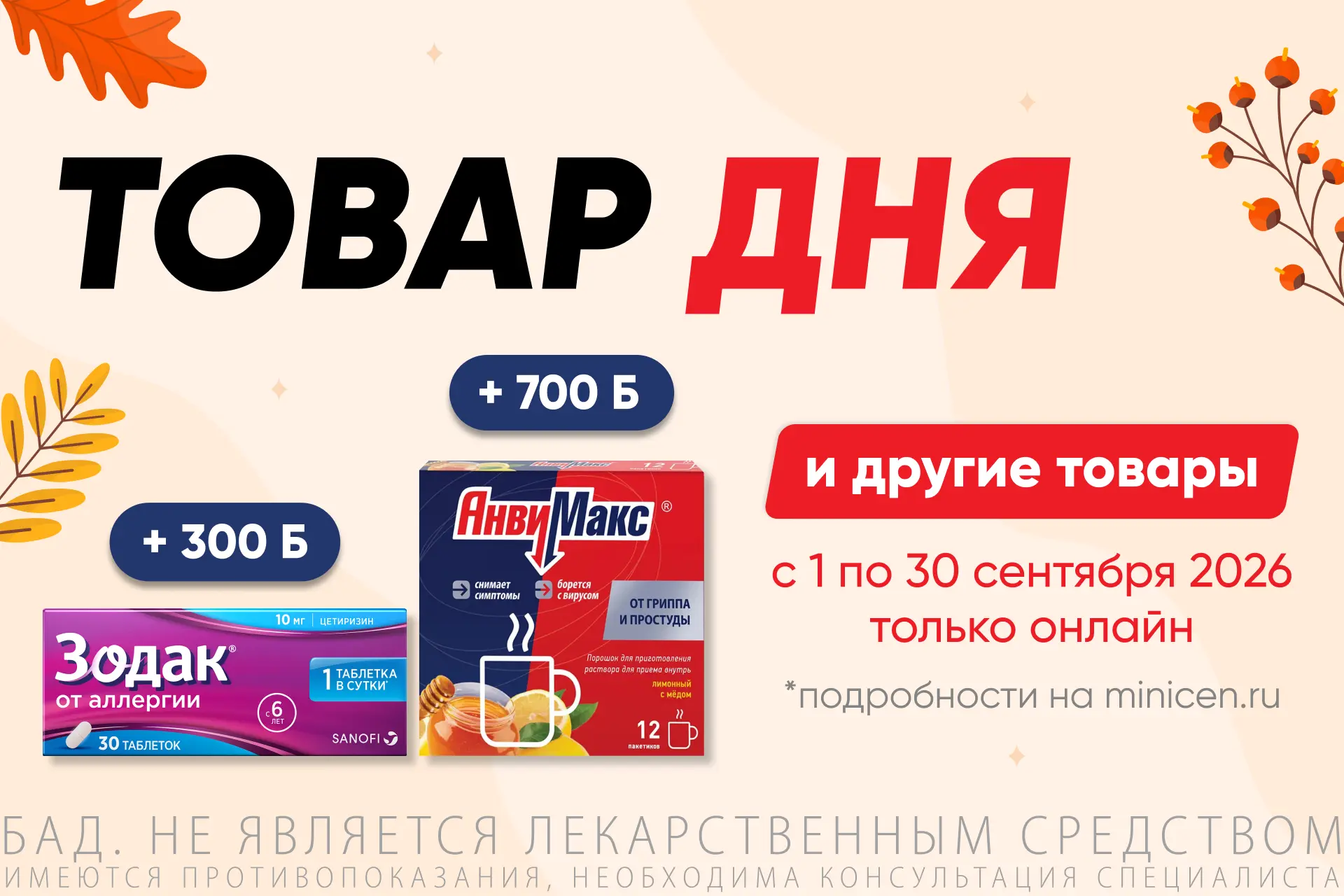 БОЛЬШЕ БОНУСОВ ЗА ПОКУПКИ В АПТЕКЕ МИНИЦЕН ❤️ ⁣⁣
