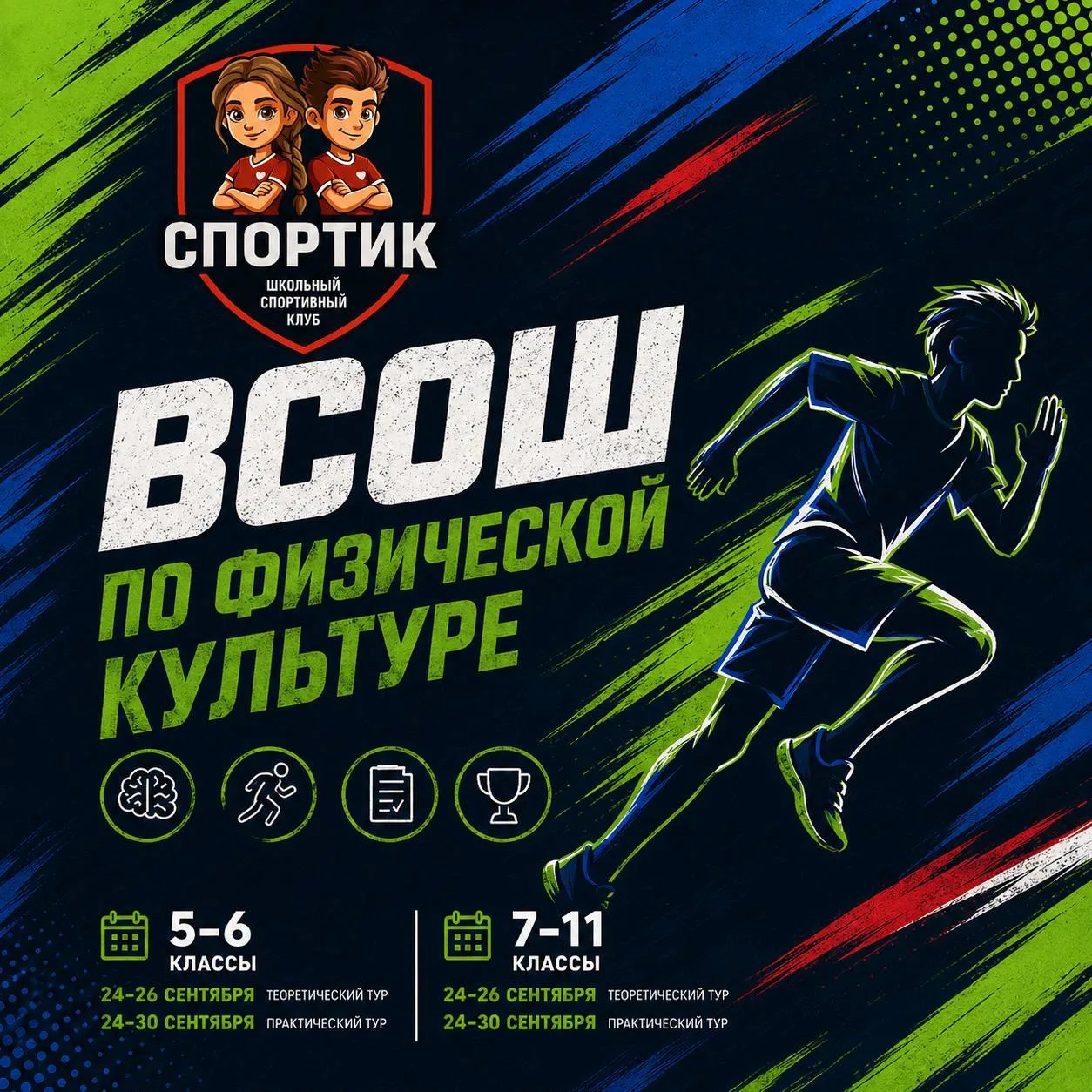 🏆 ВСОШ ПО ФИЗИЧЕСКОЙ КУЛЬТУРЕ — ТВОЙ ШАНС ПРОВЕРИТЬ СЕБЯ!