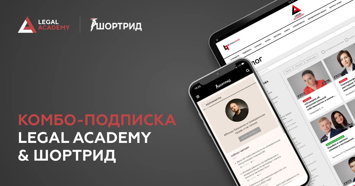Комбо-подписка Legal Academy & ШОРТРИД

Коллеги, какой формат обучения предпочитаете вы – чтение или