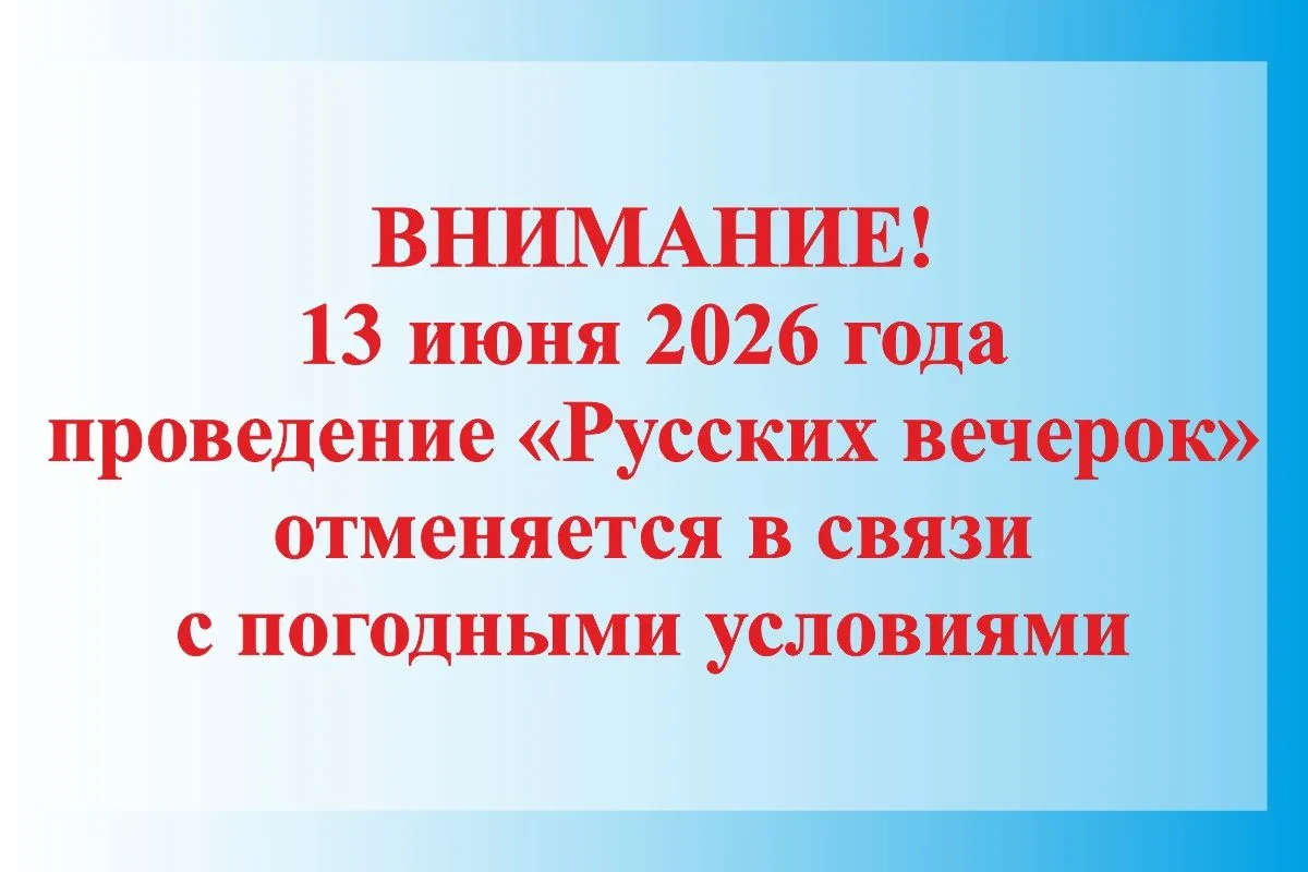 ❗️Уважаемые астраханцы и гости нашего города!

Сообщаем вам, что проведение «Русских вечерок» 13 июн
