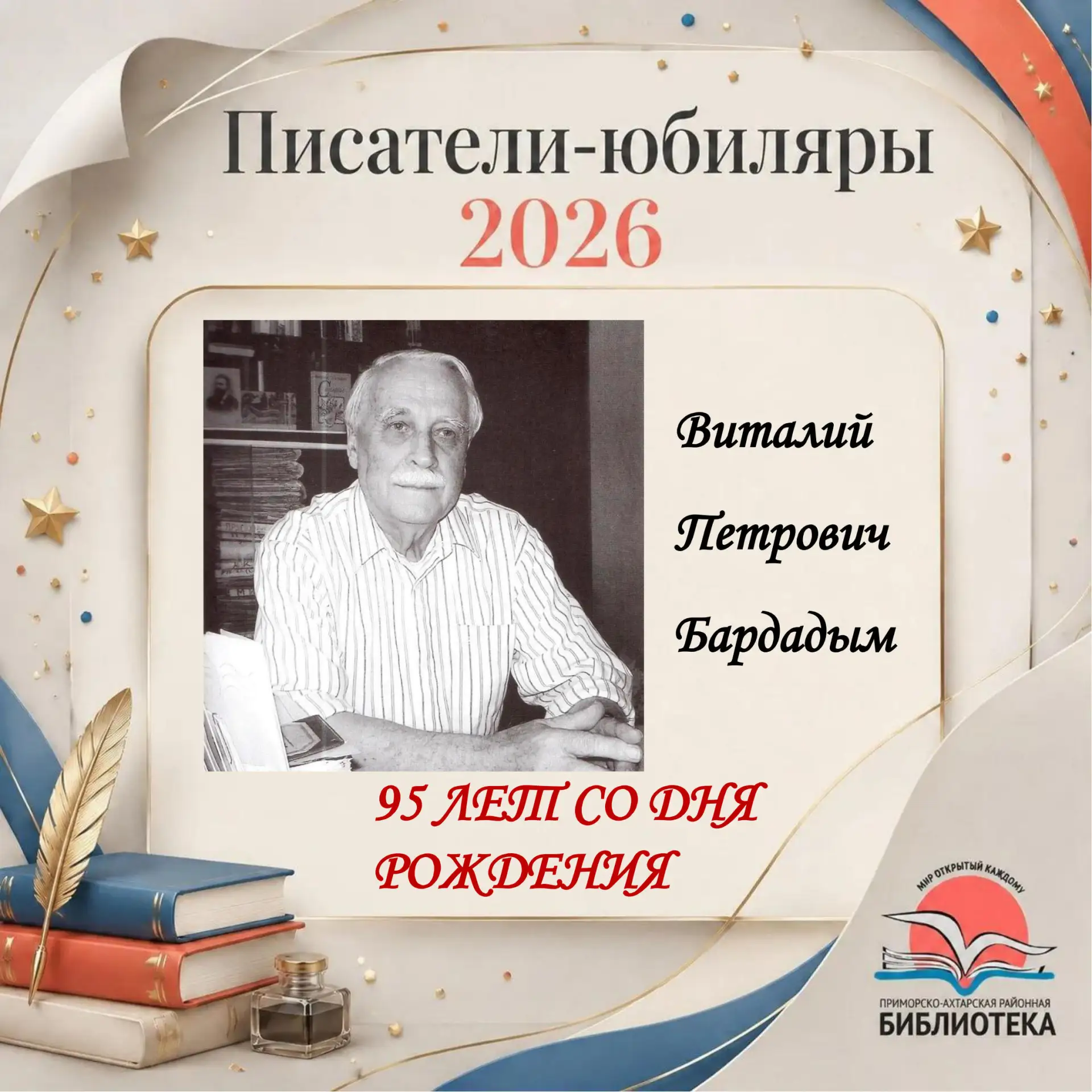 «КРАЕВЕДЕНИЕ — ЭТО СМЫСЛ ВСЕЙ МОЕЙ ЖИЗНИ»

📅24 июля 1931 года в Приморско-Ахтарске родился Виталий 